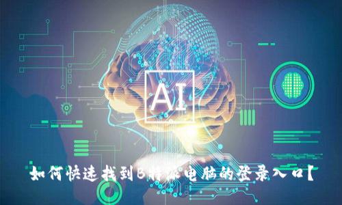 如何快速找到B特派电脑的登录入口？