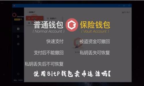 使用BitP钱包卖币违法吗？