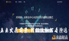 区块链游戏的未来发展前景：我们该如何看待这