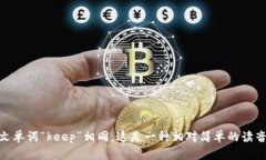 Bitkeep的读音为 /bɪt kiːp/。其中“Bit”发音类似于