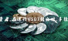 特派转出USDT手续费 是一个许多加密货币用户想要