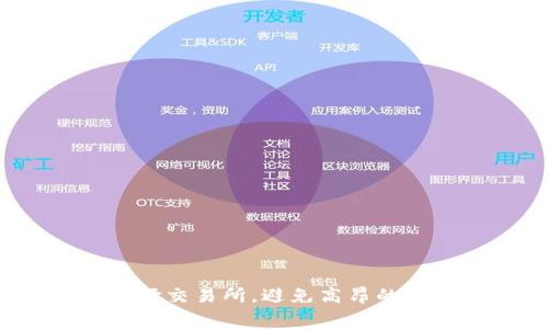 如何选择交易所，避免高昂的手续费？