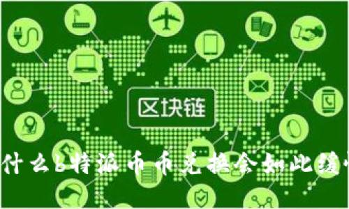 为什么b特派币币兑换会如此缓慢？