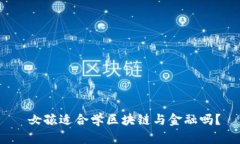  女孩适合学区块链与金融吗？