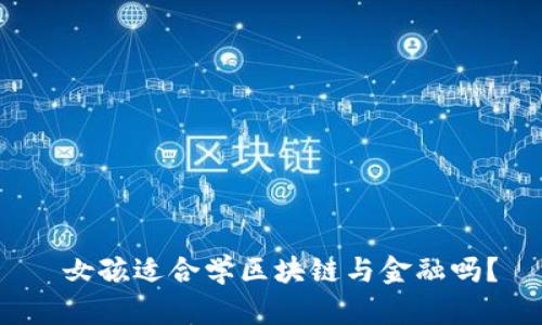  女孩适合学区块链与金融吗？