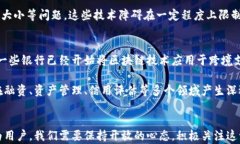 探索区块链金融：它真的能改变我们的银行系统