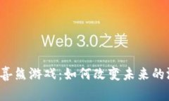 区块链小喜熊游戏：如何改变未来的游戏体验？