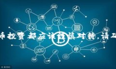 提示：由于比特币相关内容的复杂性及风险性，