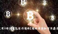 如何使用B特派钱包进行转账？转账截图如何保存