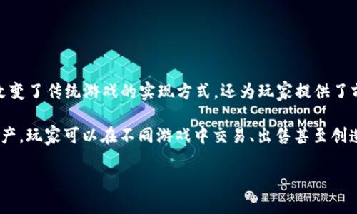 区块链游戏发展观的意义是当前游戏行业的重要趋势之一。区块链技术的引入使得游戏的生态系统发生了重大变革，不仅改变了传统游戏的实现方式，还为玩家提供了前所未有的体验和可能性。

在区块链游戏中，玩家不仅是参与者，更是所有权的拥有者。通过区块链，游戏资产（如角色、皮肤、道具等）可以被视为数字资产，玩家可以在不同游戏中交易、出售甚至创造自己的资产。这样的变化，为玩家提供了新的价值来源，令他们不仅能够享受游戏本身的乐趣，同时还能在经济上获得收益。

### 区块链游戏如何改变你对数字资产的理解？