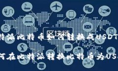 比特派比特币如何转换成USDT如何在比特派转换比