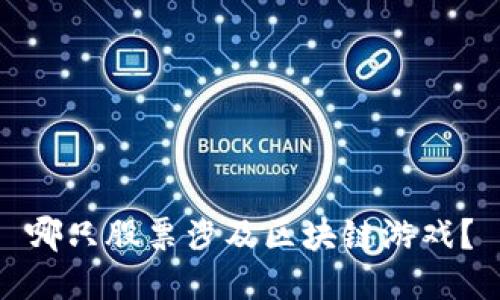 哪只股票涉及区块链游戏？