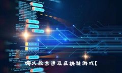 哪只股票涉及区块链游戏？