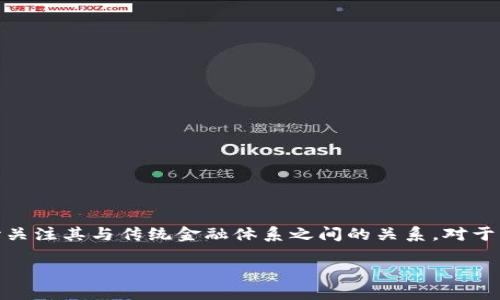 区块链与供应链金融的区别在哪里？这是一个值得深入探讨的问题。随着科技的发展，尤其是区块链技术的快速崛起，越来越多的行业开始关注其与传统金融体系之间的关系。对于很多人来说，提到区块链，可能就想到加密货币、比特币等，但它的应用远不止于此。在供应链金融的背景下，区块链又带来了怎样的变革呢？

区块链与供应链金融的区别在哪里？