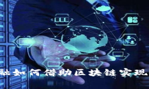 消费金融如何借助区块链实现商用化？