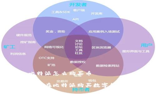 比特派怎么购买币

如何在比特派购买数字货币？