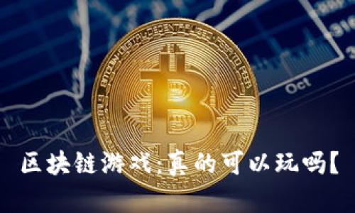区块链游戏：真的可以玩吗？