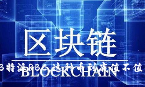 什么是B特派RBC，这种币到底值不值得投资？