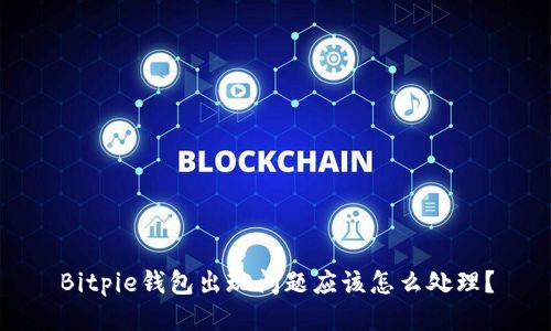 Bitpie钱包出现问题应该怎么处理？