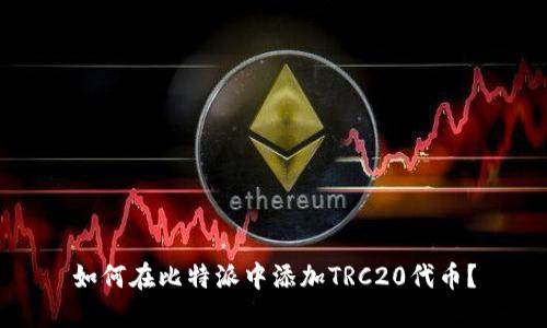 如何在比特派中添加TRC20代币？