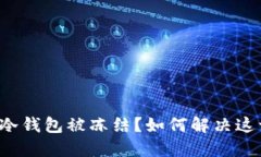 比特派冷钱包被冻结？如何解决这一问题？