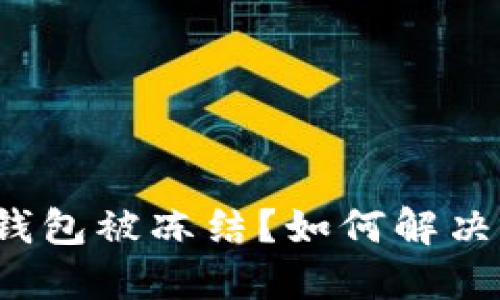 比特派冷钱包被冻结？如何解决这一问题？