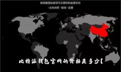 比特派钱包官网的价格是多少？