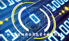 如何通过比特派钱包卖币赚取佣金？
