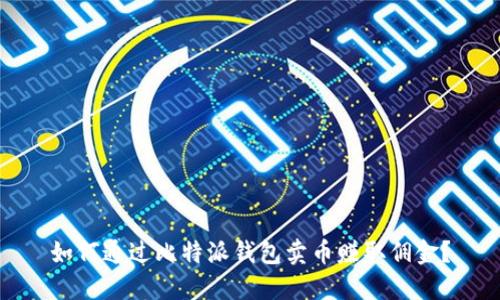 如何通过比特派钱包卖币赚取佣金？