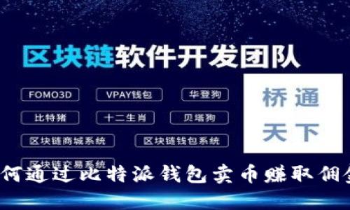 如何通过比特派钱包卖币赚取佣金？