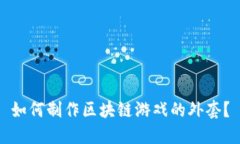 如何制作区块链游戏的外套？