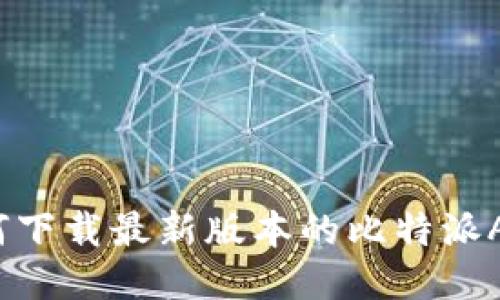 如何下载最新版本的比特派APP？