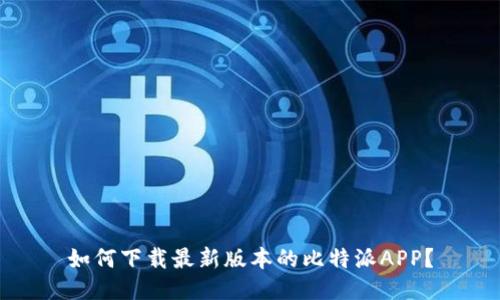 如何下载最新版本的比特派APP？