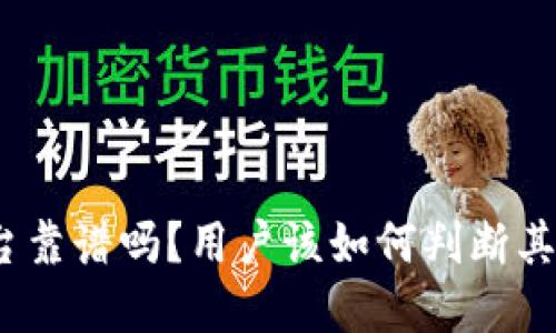 Bitp平台靠谱吗？用户该如何判断其正规性？
