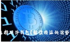  为什么选择硬件钱包？解读特派的优势与安全性