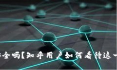 BitP安全吗？知乎用户如何看待这一问题？