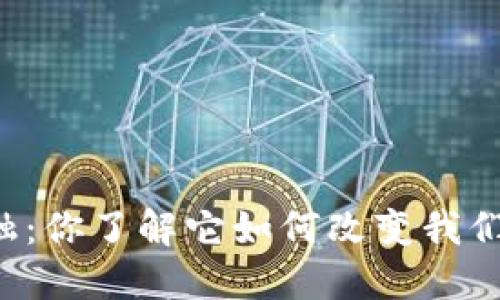 区块链金融：你了解它如何改变我们的生活吗？