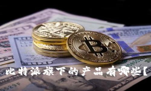 比特派旗下的产品有哪些？