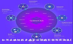 如何区块链技术在金融领域引领创新潮流？