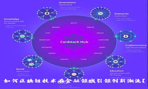 如何区块链技术在金融领域引领创新潮流？