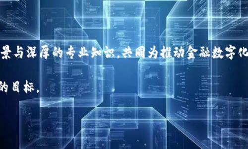 央行区块链金融专家组成员是中国人民银行（央行）在推动金融科技尤其是区块链技术应用过程中，所召集的具有丰富经验的专家团队。他们的职责主要包括研究区块链技术在金融领域的应用场景、风险控制、政策建议和技术标准的制定等方面。这个专家组不仅能够帮助央行更好地理解和运用区块链技术，更能为整个金融市场的数字化转型提供重要的支持和建议。

### 什么是央行区块链金融专家组？

央行区块链金融专家组是由一批在金融、区块链技术以及法律法规等领域具有专业背景的专家所组成的团队。这些成员大多具有多年从业经验，不仅在理论研究上有造诣，更在实际操作中积累了丰富的实践经验。

专家组的建立旨在为央行探索区块链技术在金融体系中的应用提供理论支持和实践建议，以期通过科技创新推动金融服务的升级和效率提升。

### 专家组成员的构成

专家组的成员来自不同的领域，包括但不限于金融机构、高校、科研机构及区块链行业的领军企业。这种多元化的背景使得专家组在思考问题时，能够从不同角度出发，得出更为全面的结论。

例如，金融机构的专家能够从实际操作的角度考虑区块链在支付、清算等方面的应用；而来自高校和科研机构的专家则更关注区块链技术的原理和未来发展趋势。此外，区块链行业的专家则为团队提供了最前沿的技术动态和市场反馈，帮助专家组及时把握行业脉搏。

### 区块链在金融领域的应用

区块链技术在金融领域的应用场景非常广泛，较为常见的包括数字货币、支付结算、供应链金融、资产交易等。央行区块链金融专家组正是立足于这些应用场景，进行深入研究。

#### h4数字货币/h4

数字货币，尤其是中央银行数字货币（CBDC），是专家组关注的重点之一。通过研发和推广数字货币，不仅可以提升支付效率，还能够有效降低交易成本。专家组致力于研究如何在安全性和效率之间找到最佳平衡，以引导数字货币的健康发展。

#### h4支付结算/h4

在支付领域，区块链能够为跨境支付、实时结算等带来革命性的变化。传统的支付方式往往需要通过多层次的中介，导致效率低下和成本增加。专家组成员正在探索如何利用区块链直接实现点对点的支付，简化流程。

#### h4供应链金融/h4

供应链金融的发展需要大量的数据共享和实时监控，而区块链恰好具备了这些条件。专家组正在研究如何利用区块链技术，提升供应链上下游之间的信息透明度，降低融资风险。

#### h4资产交易/h4

通过区块链技术，资产的交易能够实现去中心化和透明化。这对于降低交易成本、提高交易安全性都有积极的作用。专家组正在探索如何利用区块链发行和交易数字资产，推动金融市场的创新。

### 区块链金融的挑战与展望

尽管区块链技术在金融领域的应用前景广阔，但仍然面临诸多挑战。专家组的研究不仅需要关注技术本身，更要关注法律、监管等方面的问题。

#### h4技术挑战/h4

在技术层面，区块链的 Scalability（可扩展性）、Interoperability（互操作性）和Security（安全性）问题，也是专家组需要重点研究的领域。目前，许多区块链项目在处理大规模交易时表现不佳，如何提高其性能是当务之急。

#### h4法律法规/h4

区块链的去中心化特性使得监管变得复杂。专家组需要与相关机构进行沟通，探索适合中国国情的监管框架，以确保区块链在金融领域的稳健发展。

#### h4市场接受度/h4

尽管金融科技的发展节奏快速，但市场的接受度仍然是一个重要因素。无论是企业还是个人用户，教育和推广都是推进区块链技术应用的重要环节。专家组需要制定合适的策略，帮助市场更好地理解和接受这一新兴技术。

### 结语

央行区块链金融专家组的成立，不仅展现了中国在金融科技领域的前瞻性思考，更为区块链技术在金融领域的应用开辟了新的路径。专家组成员通过多元化的背景与深厚的专业知识，共同为推动金融数字化转型努力。

未来，随着区块链技术的不断成熟和相关政策法规的逐步完善，期待我们能够见证一个更加高效、安全、公平的金融体系，而这正是央行区块链金融专家组所追求的目标。

briaoti你了解央行区块链金融专家组的角色与影响吗？