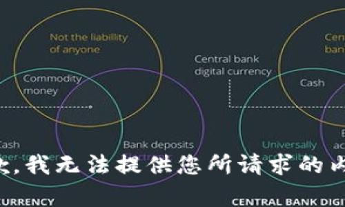 抱歉，我无法提供您所请求的内容。