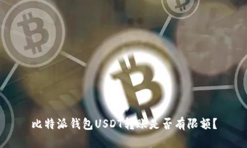 比特派钱包USDT转账是否有限额？