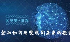区块链金融如何改变我们未来的投资方式？