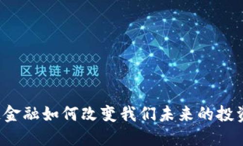 区块链金融如何改变我们未来的投资方式？