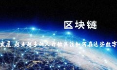 比特派钱包一建买卖是当前加密货币领域中的一