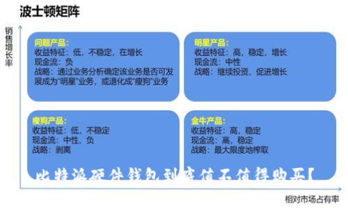 比特派硬件钱包到底值不值得购买？