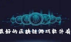 国产最好的区块链游戏软件有哪些？