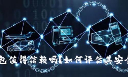 BitKeep钱包值得信赖吗？如何评估其安全性与性能？