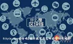 Bitpie App安全吗？探讨数字钱包的安全性与风险